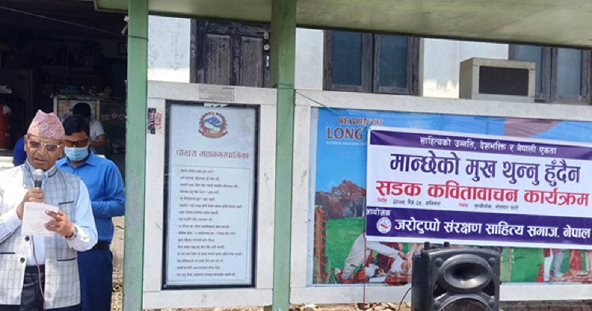 पोखरामा सडक कविता वाचन